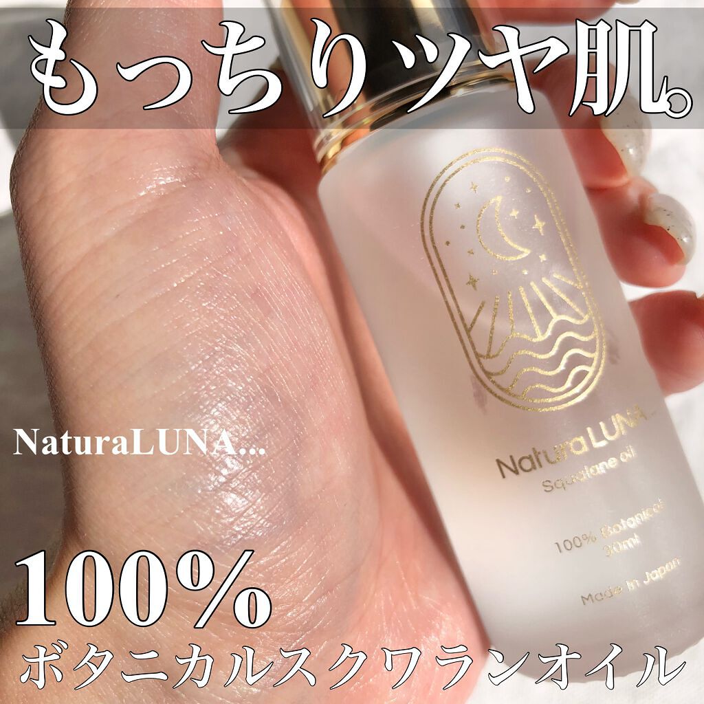100%ボタニカルスクワランオイル/NaturaLUNA.../フェイスオイルを使ったクチコミ（1枚目）