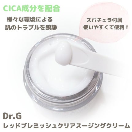 レッドブレミッシュ クリアスージングクリーム/Dr.G/フェイスクリームを使ったクチコミ(3枚目)