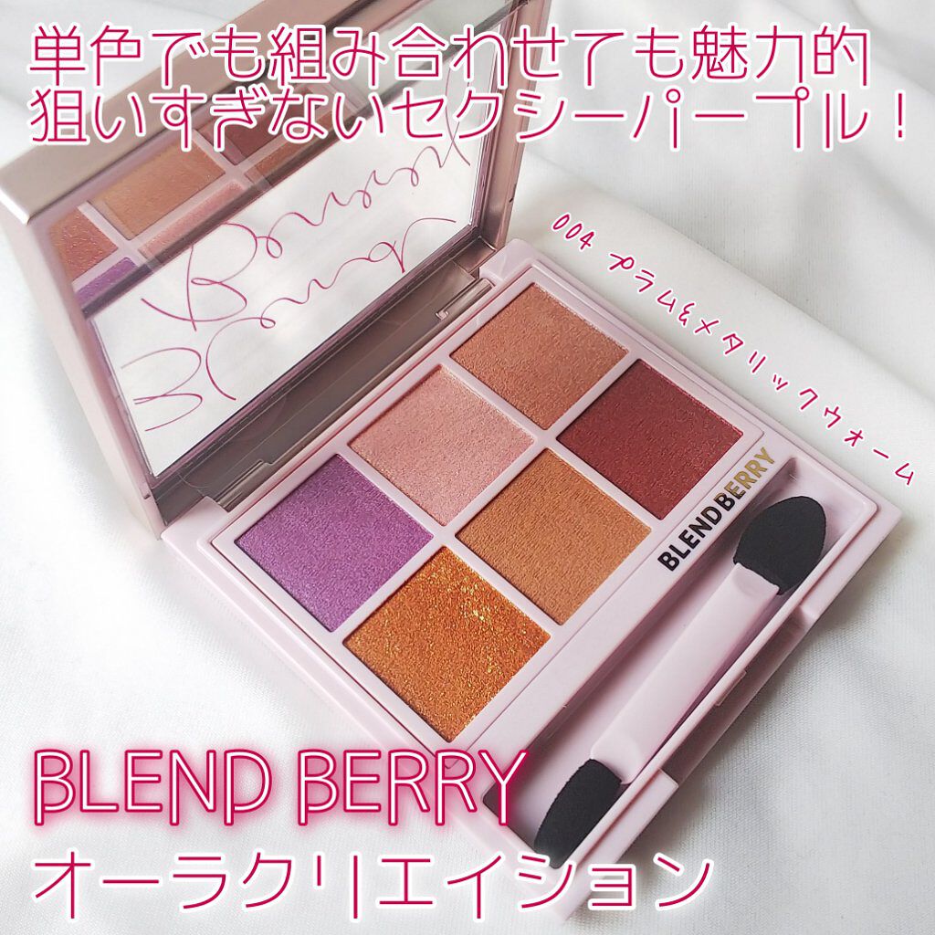 オーラクリエイション/BLEND BERRY/アイシャドウパレットを使ったクチコミ(1枚目)