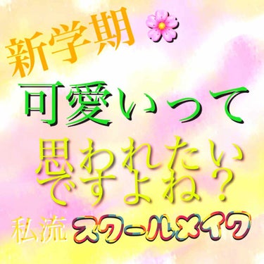 こんばんわ☽･:*
春休み٭❀*入りましたね(^O^)
春休み明けは新しいクラスになったり、初対面の方にあったり、女子の学生さんは気合いの入る時期です(*•̀ᴗ•́*)و ̑̑(；´∀｀)

今回は、私