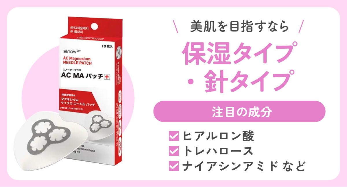 美肌を目指すなら保湿タイプ・針タイプがおすすめ。注目の成分はヒアルロン酸・トレハロース・ナイアシンアミド などです。