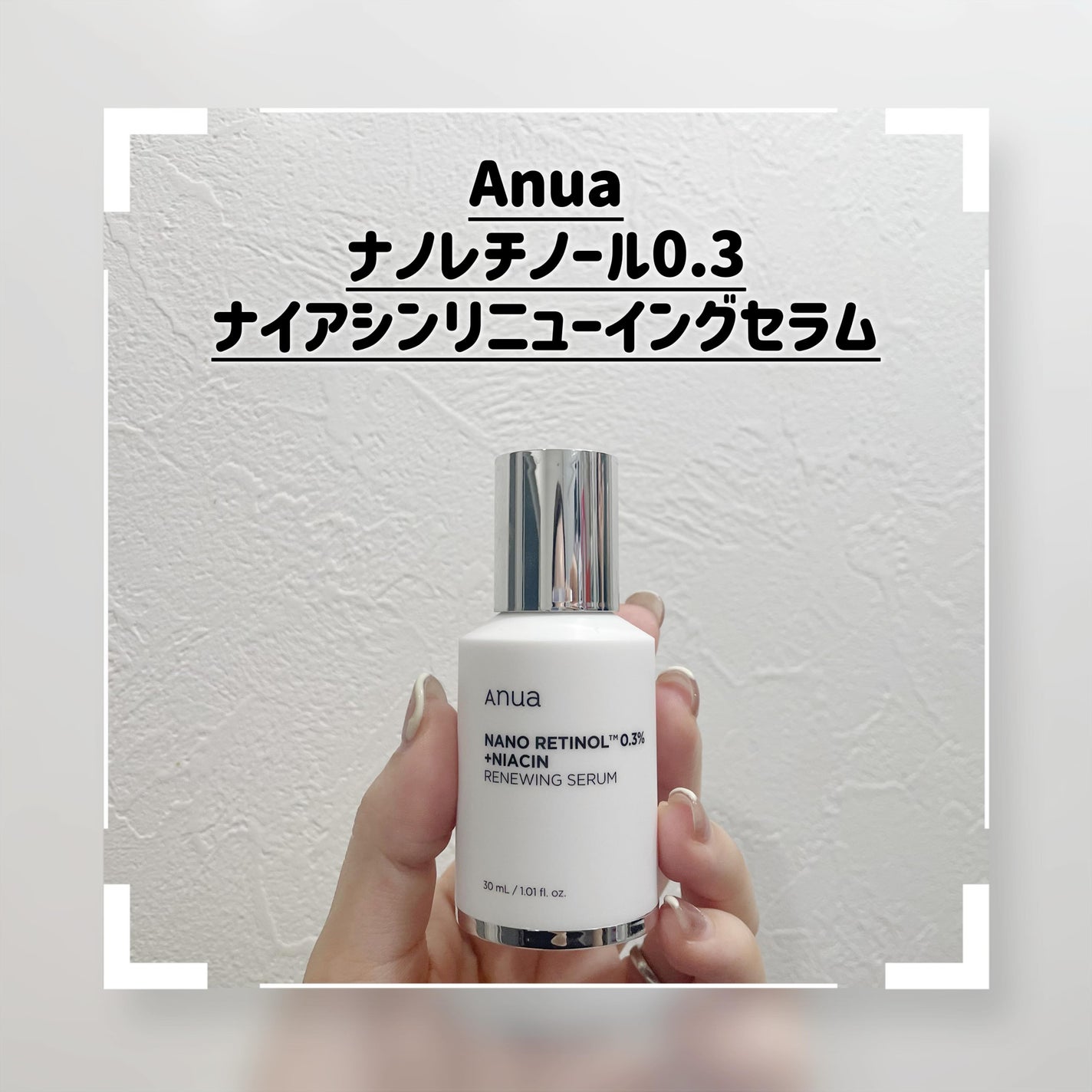 レチノール0.3 ナイアシンリニューイングセラム/Anua/美容液を使ったクチコミ(1枚目)