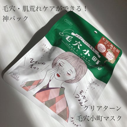 毛穴小町マスク		/クリアターン/シートマスク・パックを使ったクチコミ(1枚目)