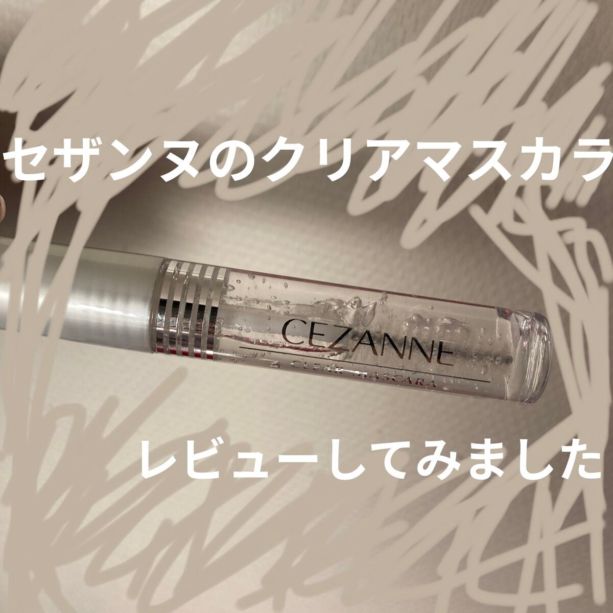 クリア マスカラR/CEZANNE/マスカラ下地を使ったクチコミ(1枚目)