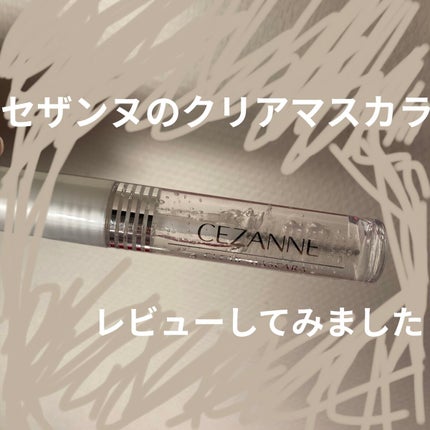 クリア マスカラR/CEZANNE/マスカラ下地を使ったクチコミ(1枚目)