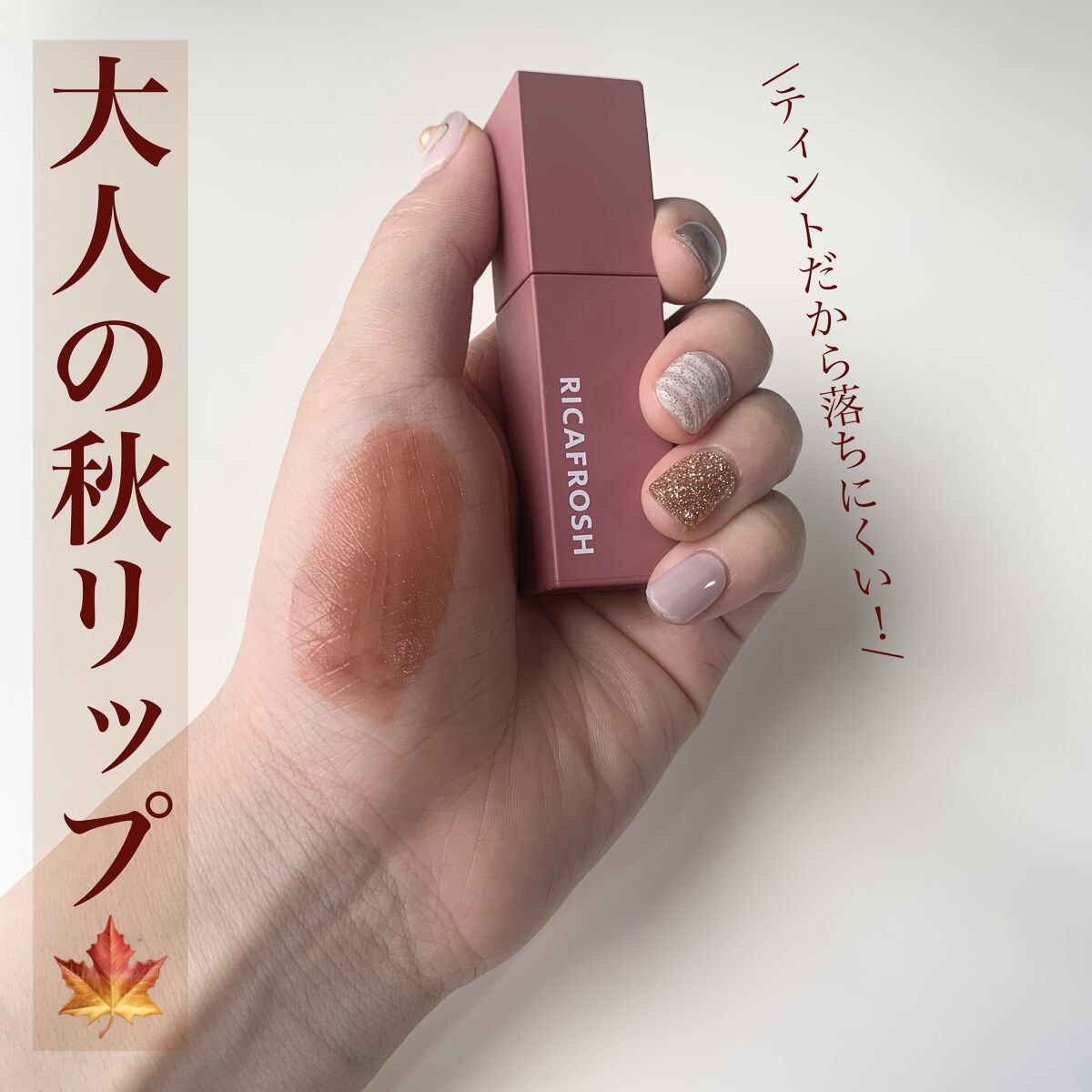 ジューシーリブティント/RICAFROSH/リップティントを使ったクチコミ（1枚目）