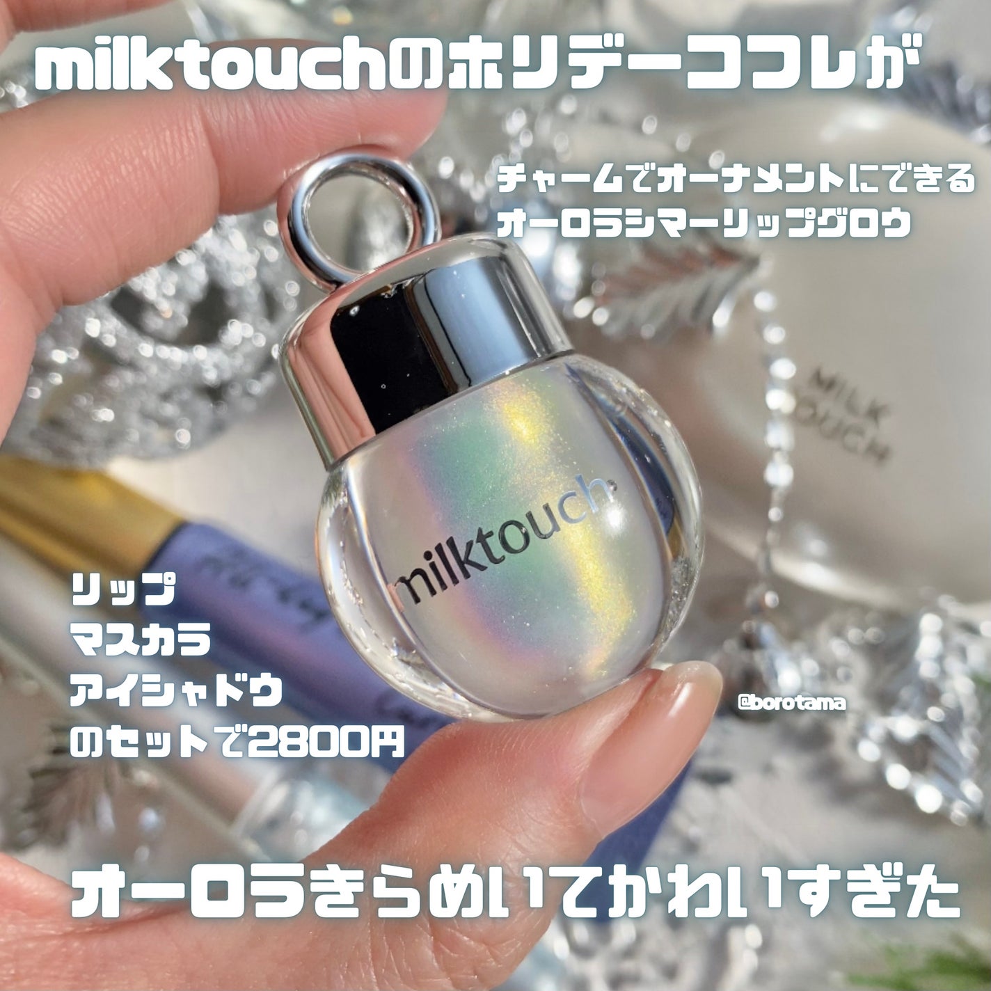 サムシング ライク ホリデー セット/Milk Touch/その他キットセットを使ったクチコミ(2枚目)