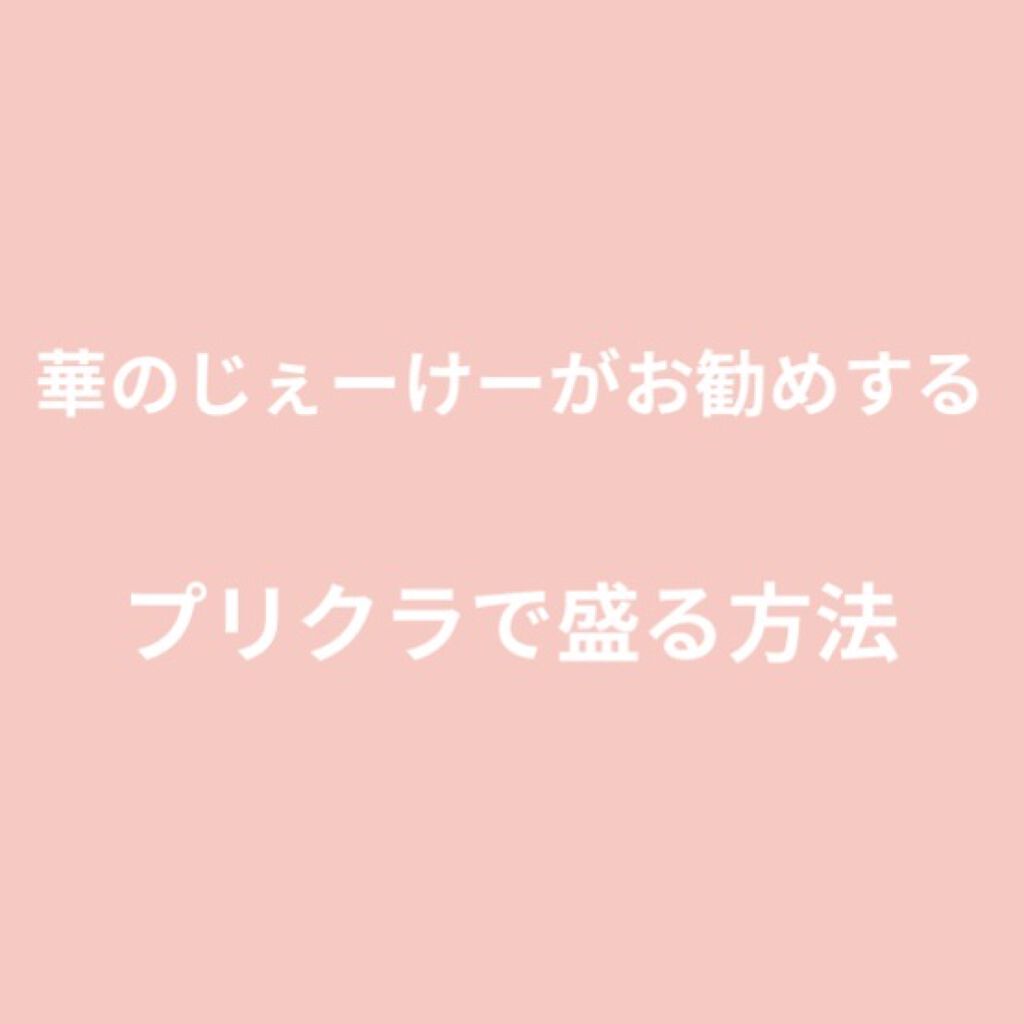 ❤︎プリクラで盛る方法❤︎
◦盛れる機種を探す
↪︎人によって盛れる機種が違います。
最近話題の「猫と彼女」「アオハル」まじで盛れなかったです。メルル、97%が盛れました。
メルル、97%は求心顔に見える加工がされるように思います。なので私