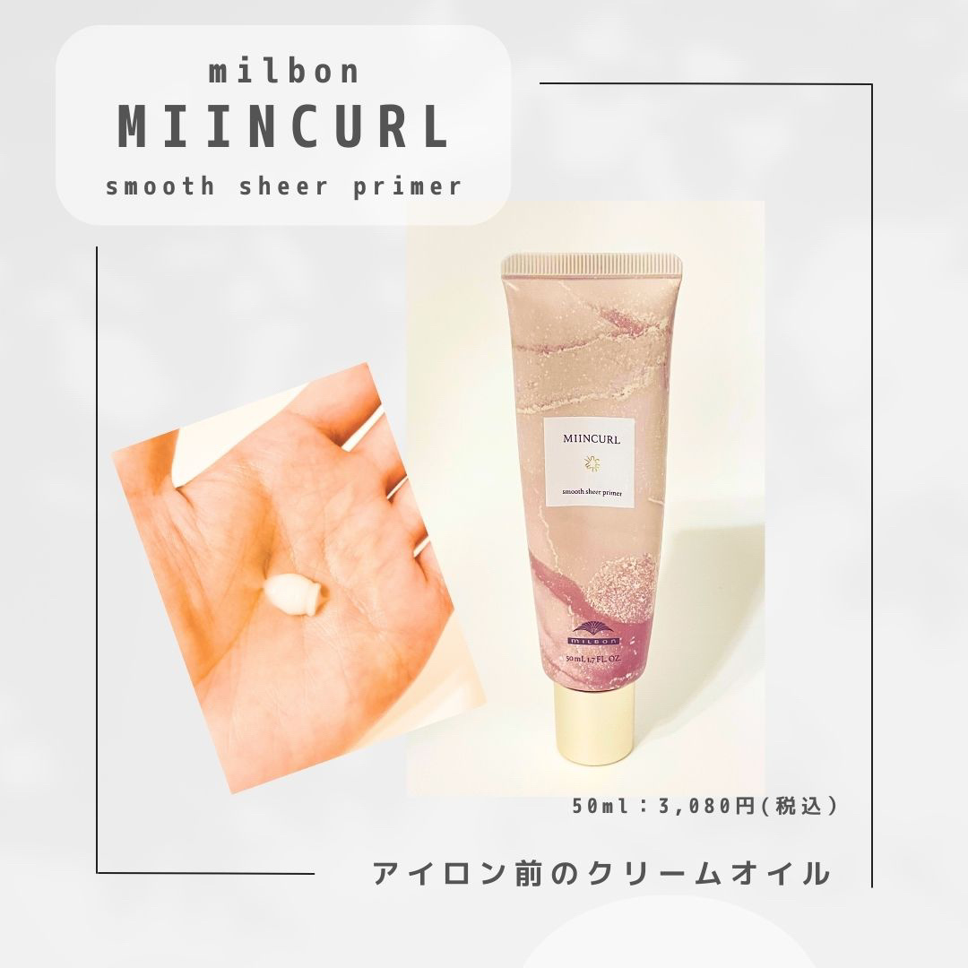 ミインカール　スムースシアー プライマー/ミルボン/ヘアオイルを使ったクチコミ（3枚目）