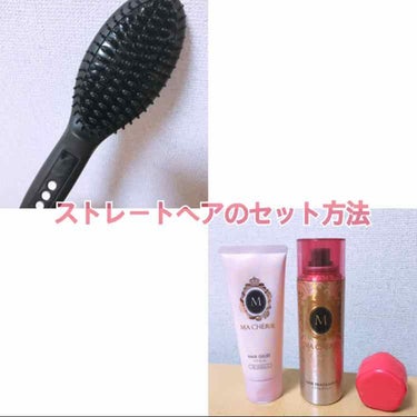 学校がある日の朝にしているストレートヘアのセット方法です。

1.ブラシで髪をとかします。
※まず、手ぐしで髪の絡まりを取ってからブラシを使います。

2.マシェリのヘアジュレを髪全体につけます。
🙆‍