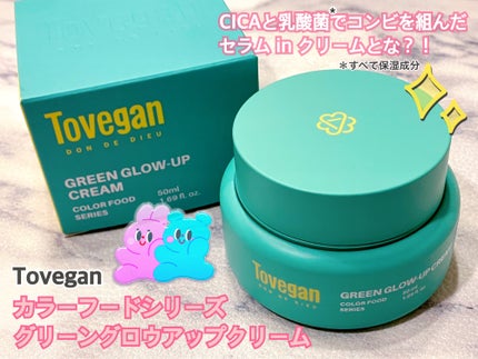 カラーフードシリーズグリーングロウアップクリーム/Tovegan/フェイスクリームを使ったクチコミ(1枚目)