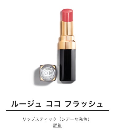 ルージュ ココ フラッシュ 90 ジュール/CHANEL/口紅の画像