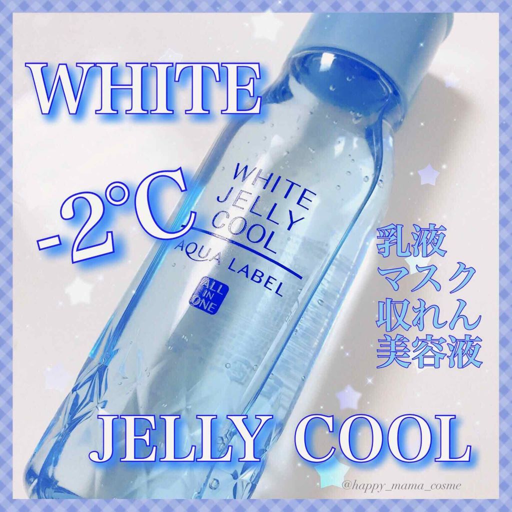 ホワイトジュレ クール/アクアレーベル/オールインワン化粧品を使ったクチコミ（1枚目）
