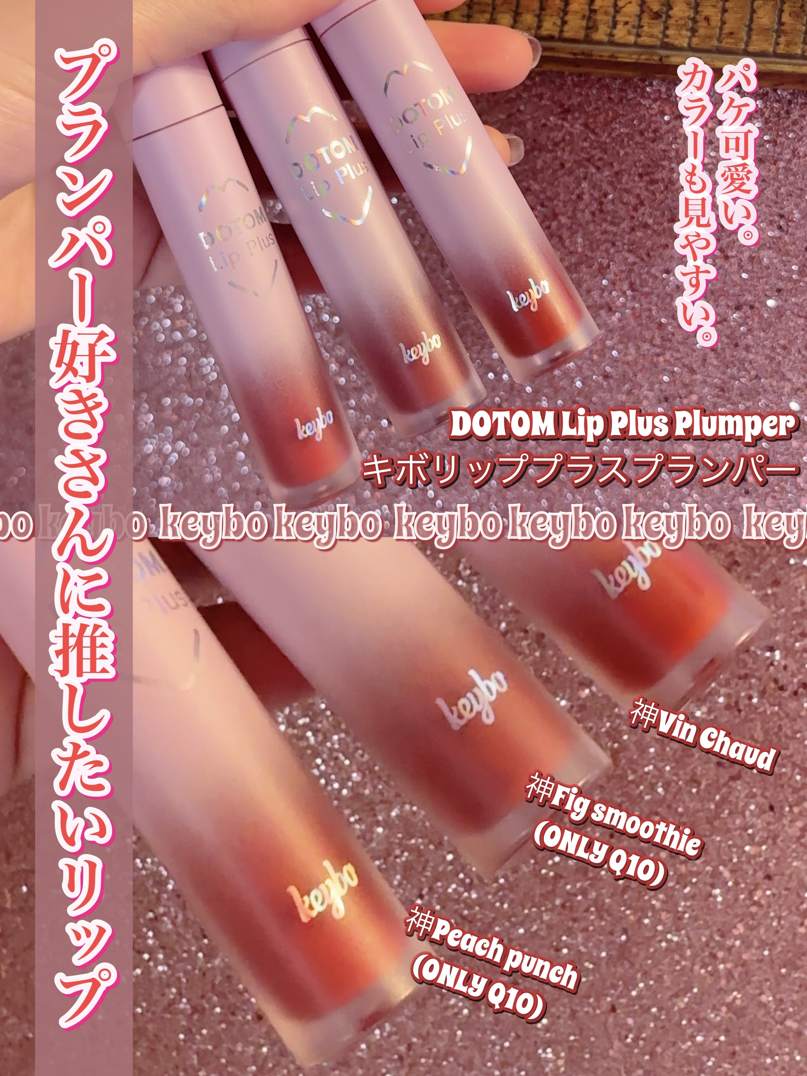 ドトムリッププラスプランパー/keybo/リッププランパーを使ったクチコミ（2枚目）