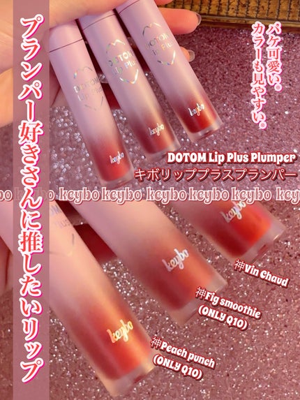 ドトムリッププラスプランパー/keybo/リッププランパーを使ったクチコミ(2枚目)