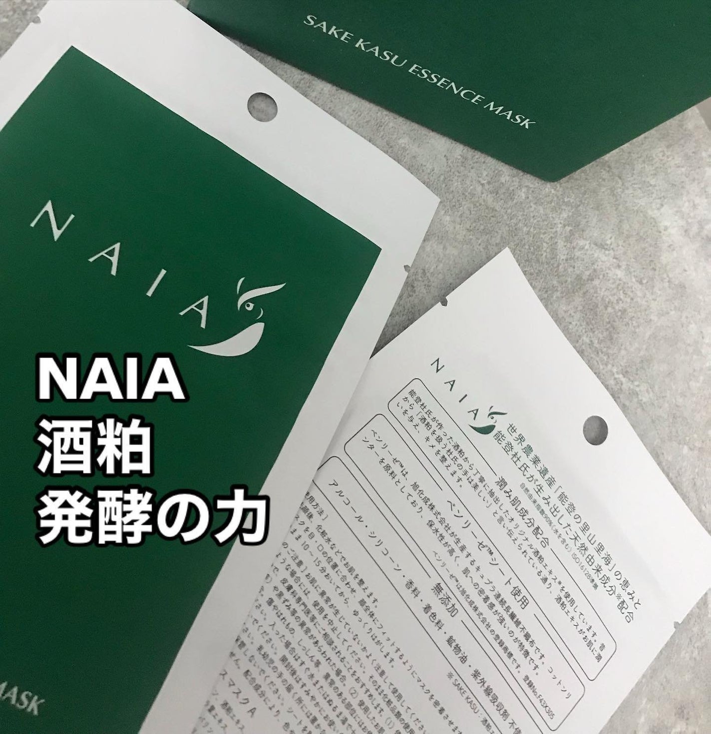 酒粕フェイスマスク 7枚入り(個包装)/NAIA/シートマスク・パックを使ったクチコミ(1枚目)
