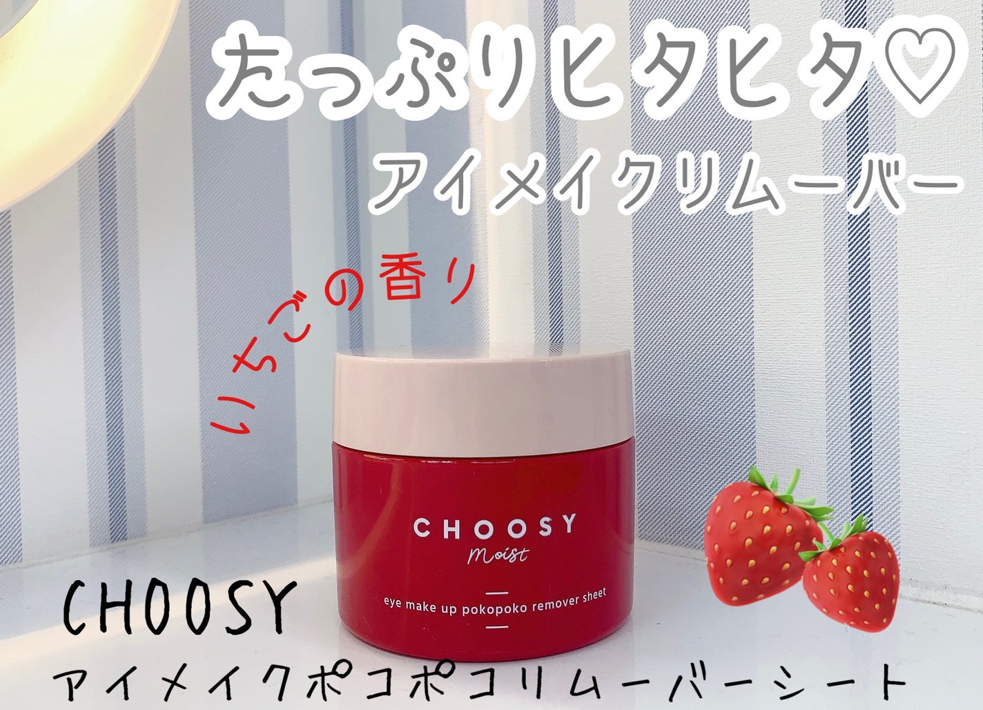 アイメイク ポコポコリムーバーシート/CHOOSY/ポイントメイクリムーバーを使ったクチコミ(1枚目)