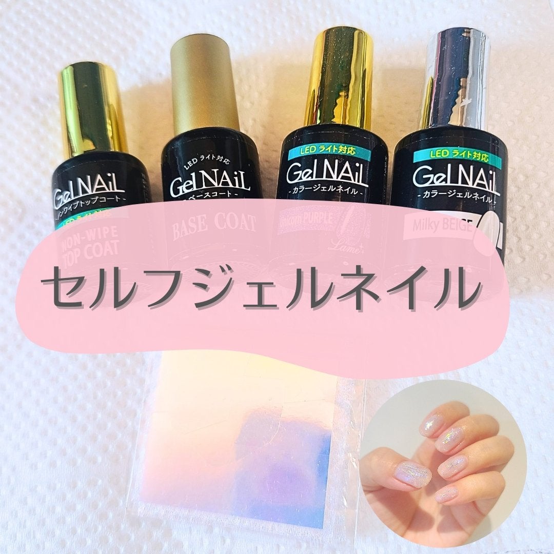 ジェルネイル/セリア/ジェルネイルを使ったクチコミ(1枚目)