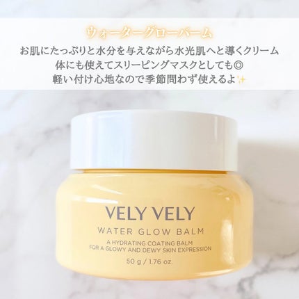 ウォーターグローバーム/VELY VELY/フェイスクリームを使ったクチコミ(4枚目)