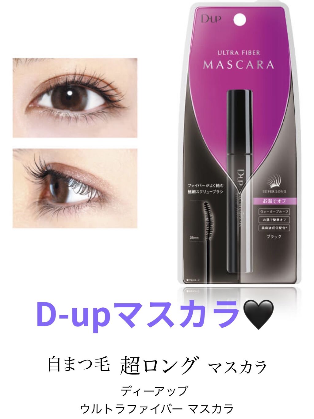 ウルトラファイバーマスカラ/D-UP/マスカラを使ったクチコミ（1枚目）