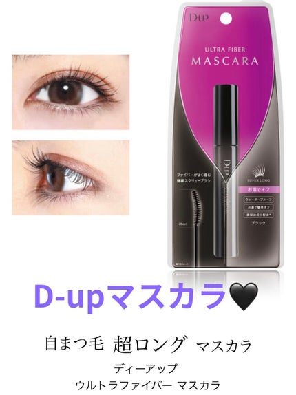 ウルトラファイバーマスカラ/D-UP/マスカラを使ったクチコミ(1枚目)