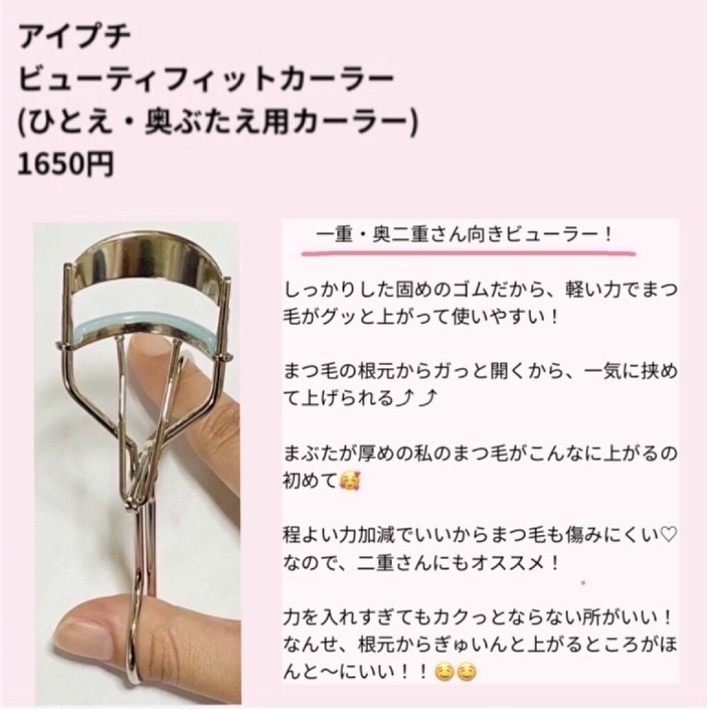 ひとえ・奥ぶたえ用カーラー/アイプチ®/ビューラーを使ったクチコミ（2枚目）