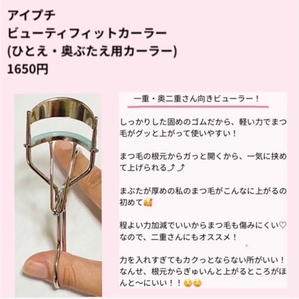 ひとえ・奥ぶたえ用カーラー/アイプチ®/ビューラーを使ったクチコミ(2枚目)