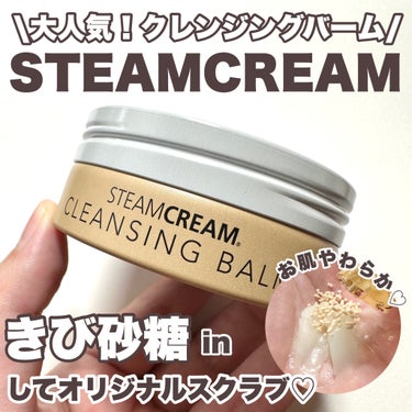 スチームクリーム クレンジングバーム/STEAMCREAM/クレンジングバームを使ったクチコミ（1枚目）