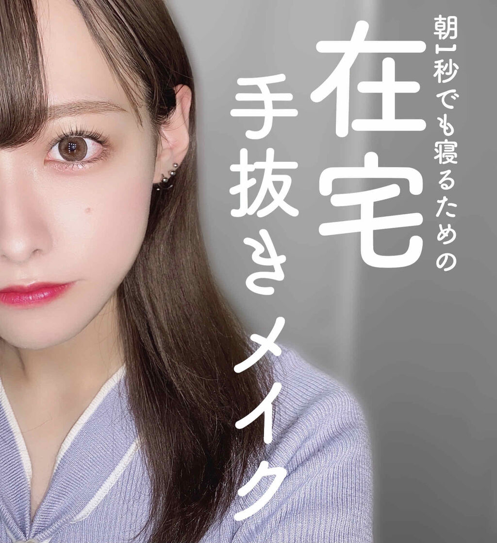 在宅手抜きメイク😶

まだまだ在宅勤務、オンライン授業の方も多いと思います
私も新卒ですが基本オンラインです

そこで私が最近やっている朝の支度を1秒でも短くしたい、オンラインだからできる手抜きメイクをご紹介します😾🤍

☁️眉毛☁️