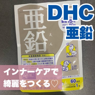 DHC 亜鉛/DHC/健康サプリメントを使ったクチコミ（1枚目）