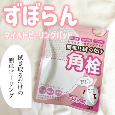 保湿成分配合で毎日使えちゃうピーリングパッド🧴✨拭き取るだけなのでとっても簡単！！

ーーーーーーーーーーーーーーーーーーー

ずぼらん💄
マイルドピーリングパッド

ーーーーーーーーーーーーーーーーー