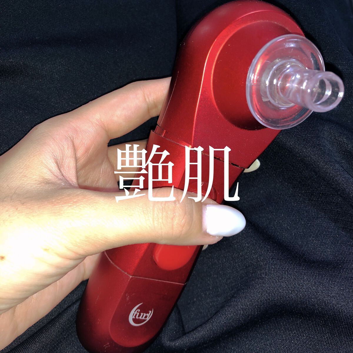毛穴吸引器 艶肌/ufurl/美顔器・マッサージを使ったクチコミ（1枚目）