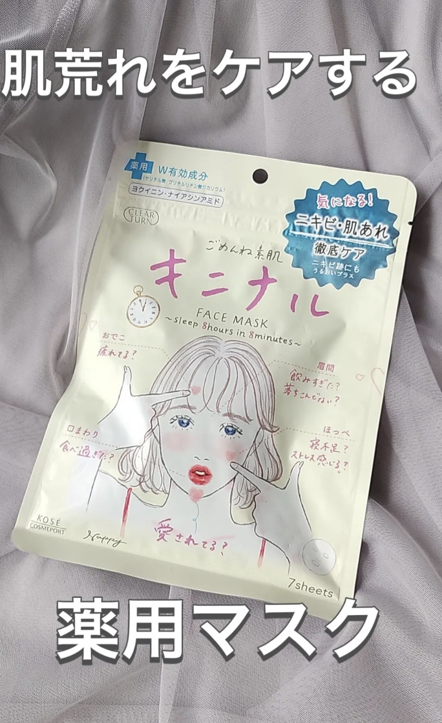 ごめんね素肌 キニナルマスク/クリアターン/シートマスク・パックを使ったクチコミ（1枚目）