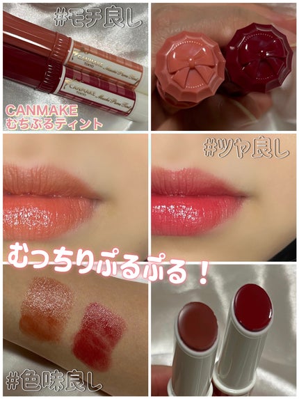 むちぷるティント/キャンメイク/リップティントを使ったクチコミ(1枚目)