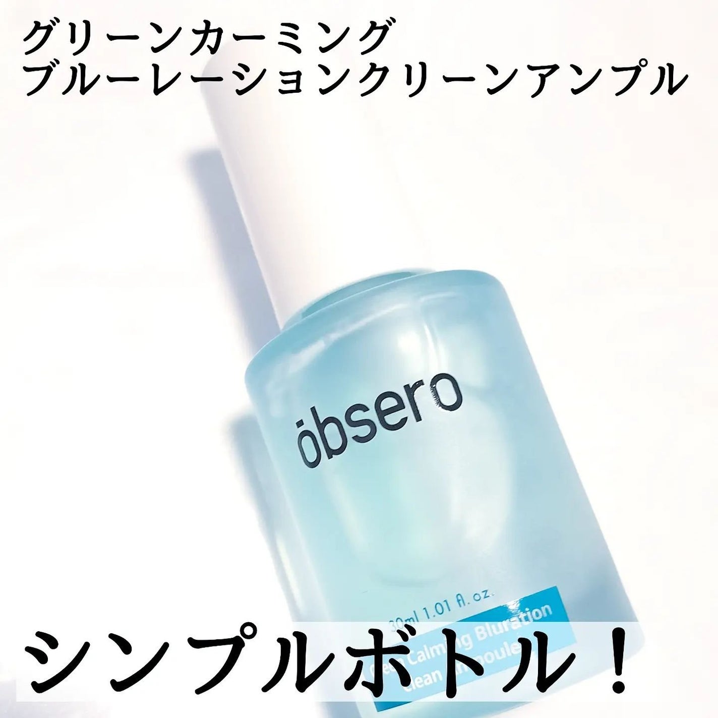 グリーンカーミングブルーレーションクリーンアンプル/obsero/美容液を使ったクチコミ(3枚目)