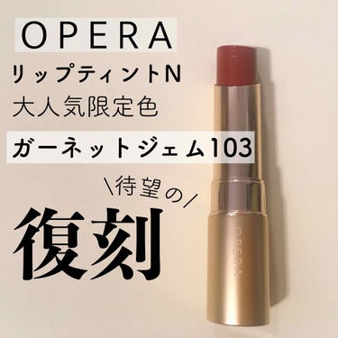 オペラ リップティント N 09 テラコッタ/OPERA/口紅を使ったクチコミ（1枚目）