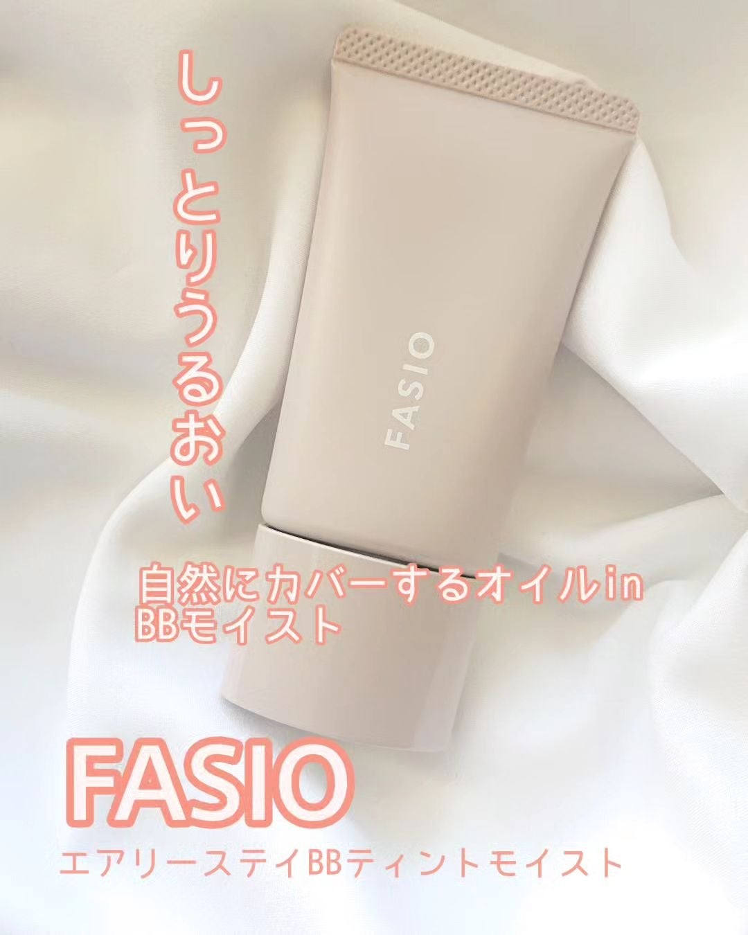 エアリーステイ BB ティント モイスト/FASIO/BBクリームを使ったクチコミ(1枚目)