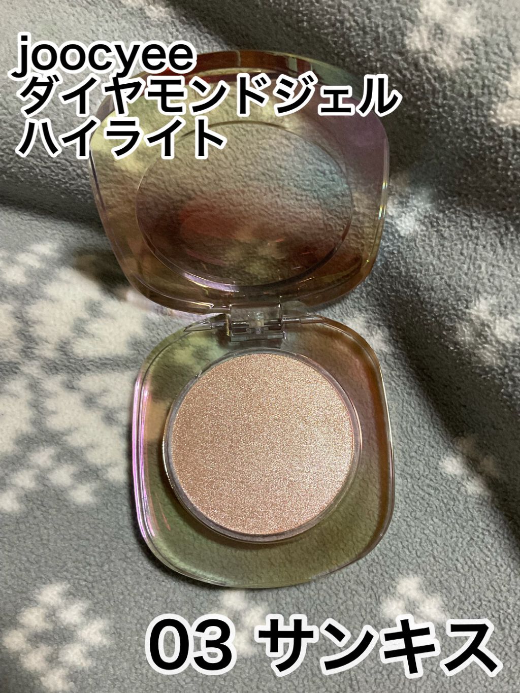 ダイヤモンドシェルハイライト 03 サンキス/Joocyee/パウダーハイライトを使ったクチコミ（1枚目）