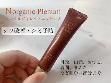 Plenum リンクルダイレクト エッセンス/Ｎ organic/美容液を使ったクチコミ（1枚目）