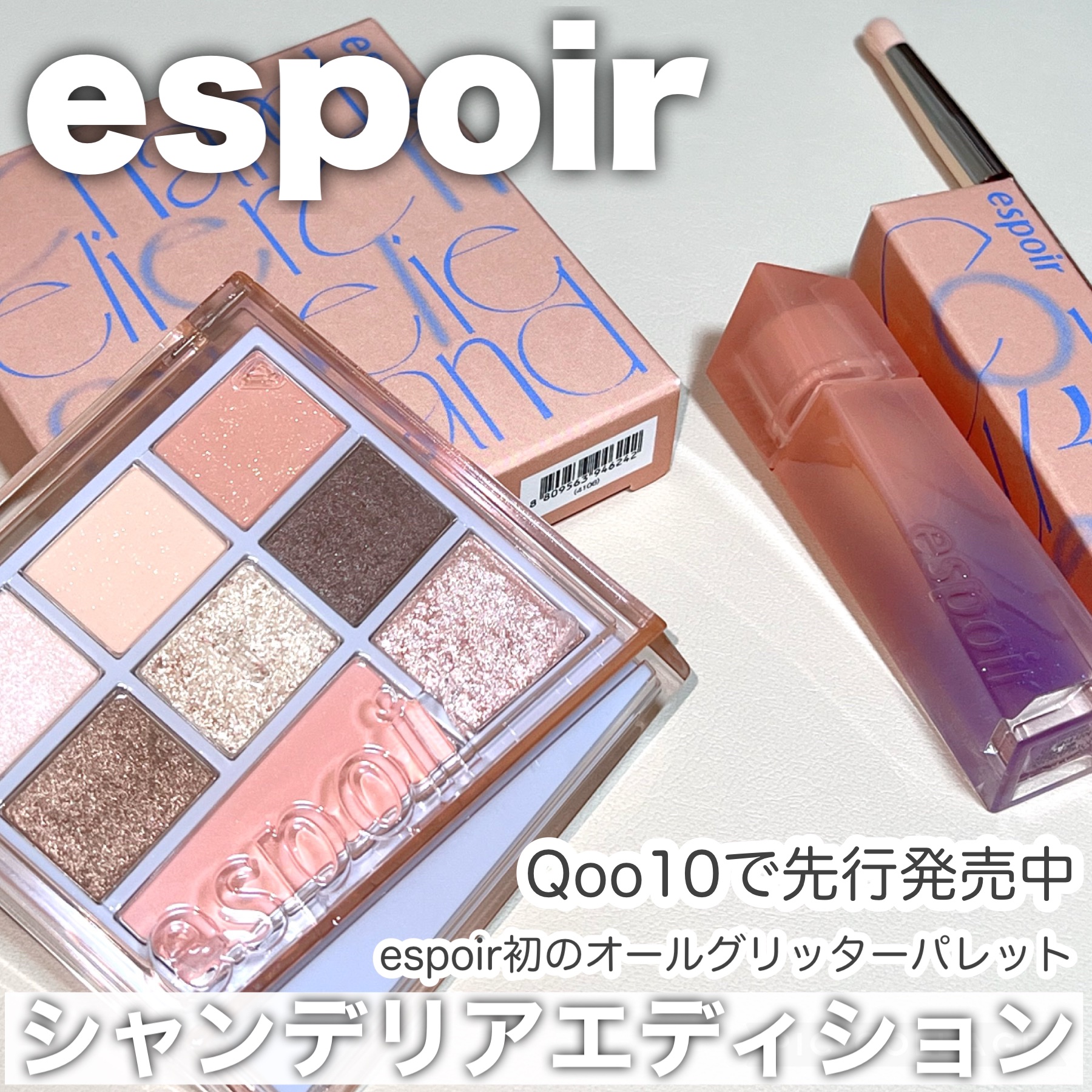 シャンデリアエディション(アイシャドウ/リップグロス)/espoir/メイクアップキットを使ったクチコミ（1枚目）