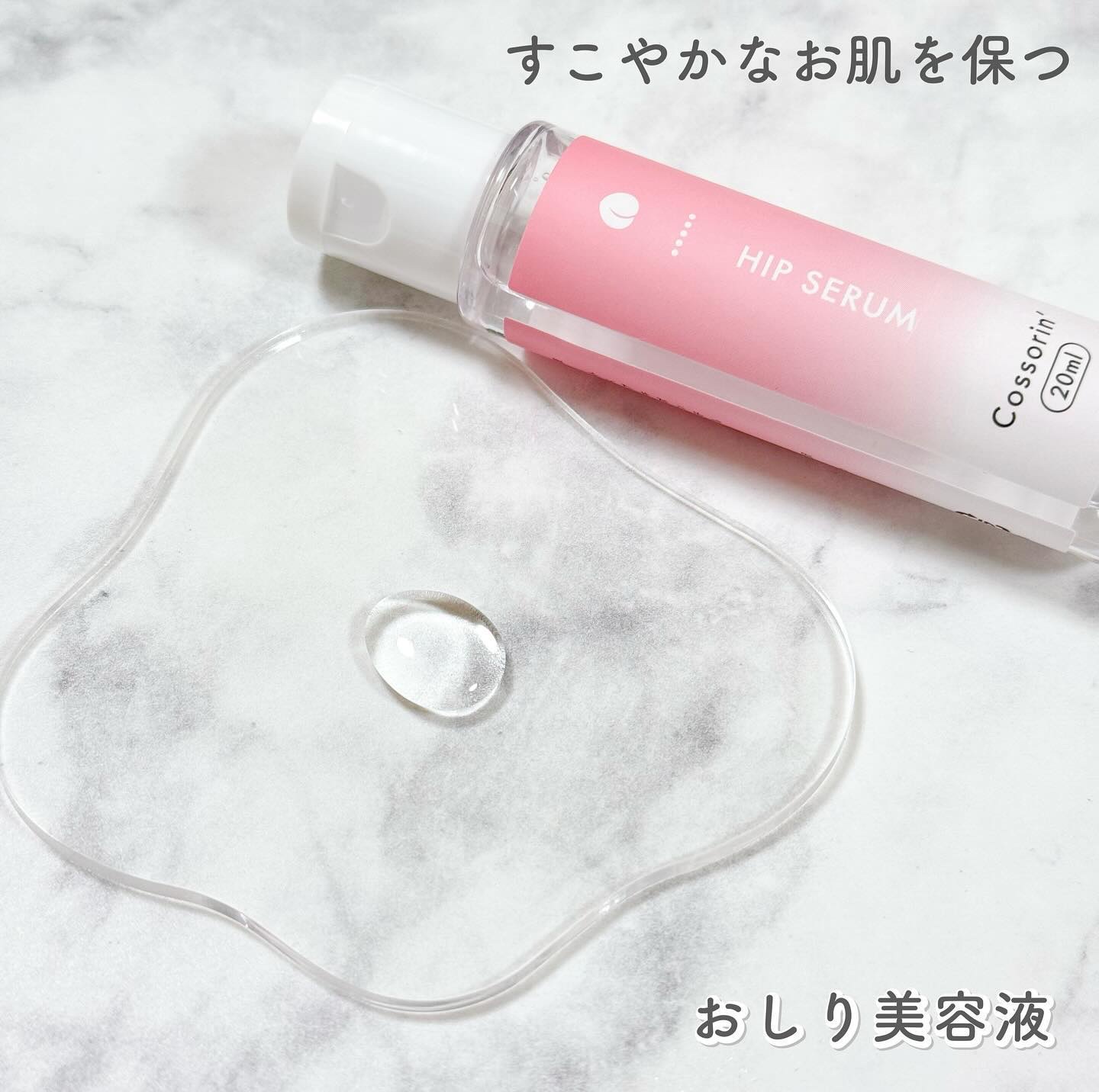 おしり美容液/Cossorin'/バスト・ヒップケアを使ったクチコミ（3枚目）