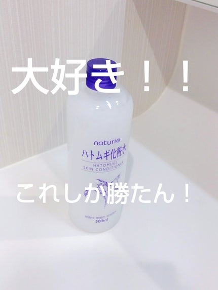 ハトムギ化粧水(ナチュリエ スキンコンディショナー R )/ナチュリエ/化粧水を使ったクチコミ(1枚目)