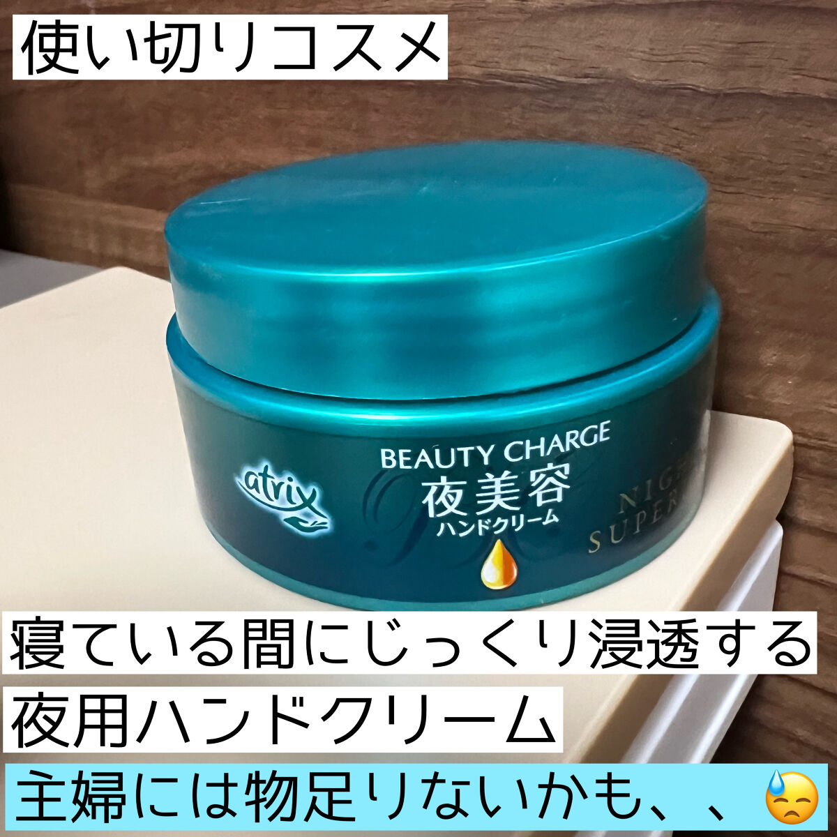 ビューティーチャージ ナイトスペリア/アトリックス/ハンドクリームを使ったクチコミ（1枚目）