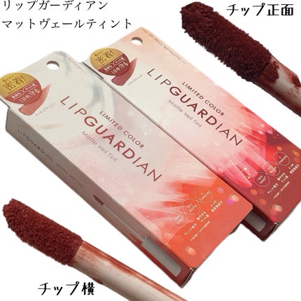 マットヴェールティント/LIPGUARDIAN/リップティントを使ったクチコミ(2枚目)