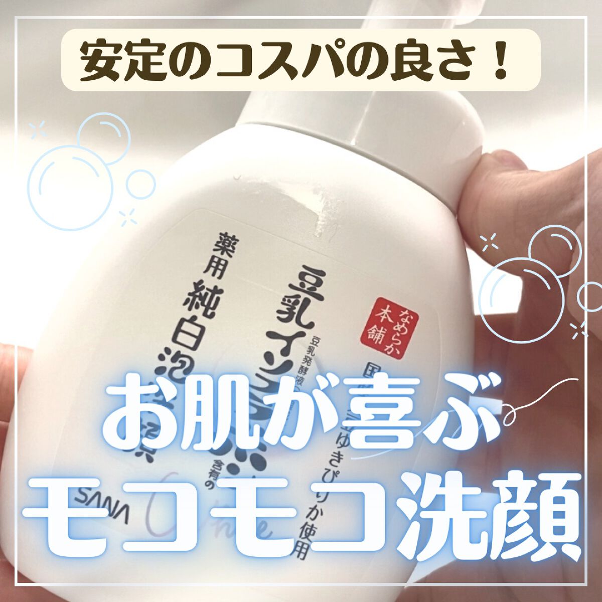 薬用泡洗顔/なめらか本舗/泡洗顔を使ったクチコミ(1枚目)