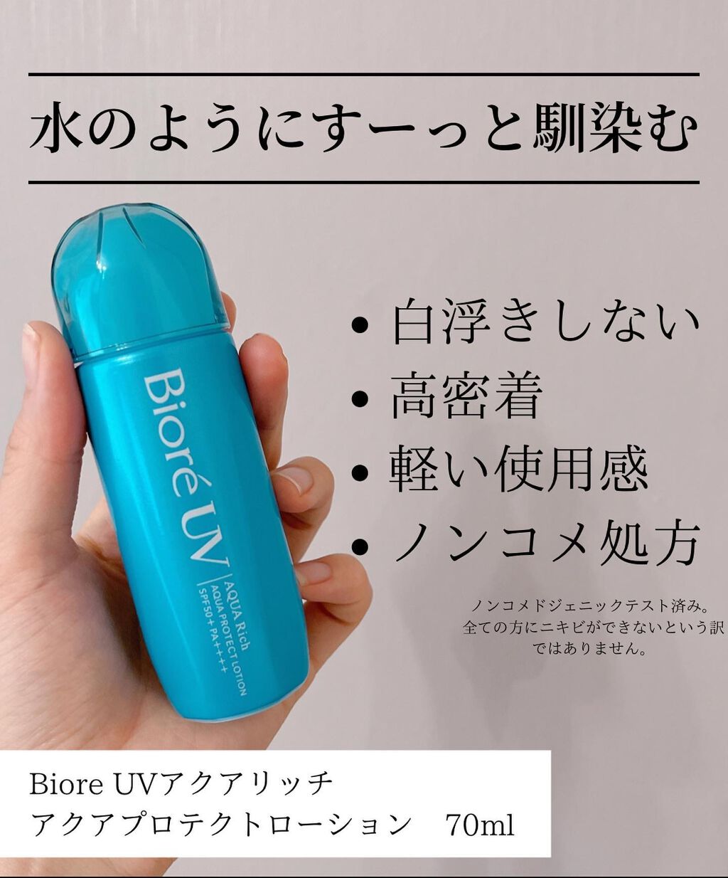 ビオレUV アクアリッチ アクアプロテクトローション(水層パック)/ビオレ/日焼け止めローションを使ったクチコミ(2枚目)