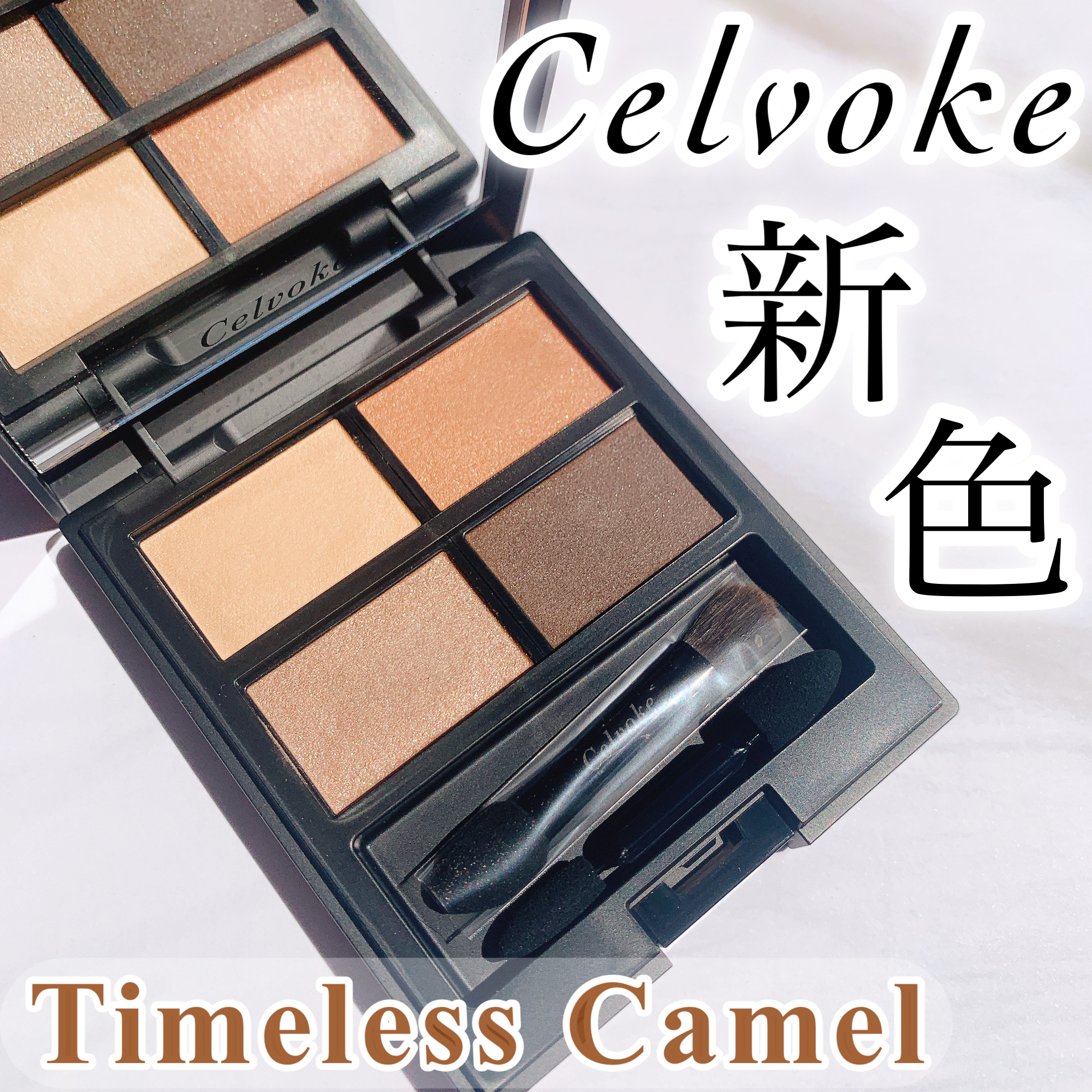 セルヴォーク ヴァティック アイパレット 09 タイムレスキャメル/Celvoke/アイシャドウパレットを使ったクチコミ（1枚目）