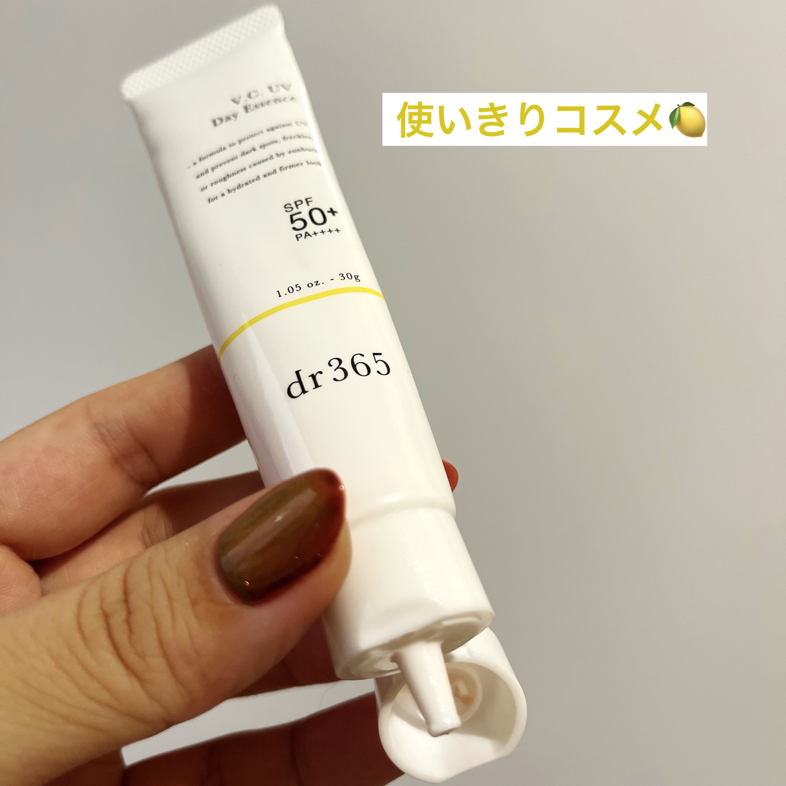 V.C. UVデイエッセンス/dr365/美容液を使ったクチコミ（1枚目）