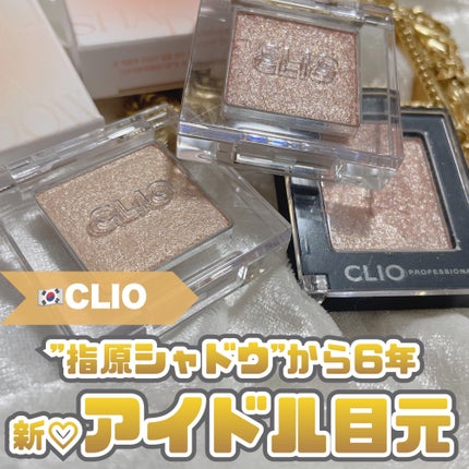 プロ シングル シャドウ/CLIO/単色アイシャドウを使ったクチコミ(1枚目)