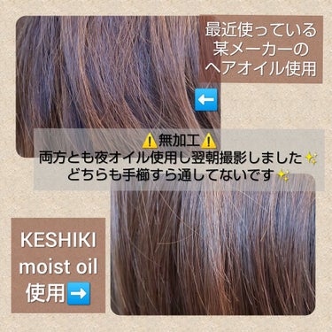 しっとりしたケシキ/KESHIKI/ヘアオイルを使ったクチコミ（2枚目）